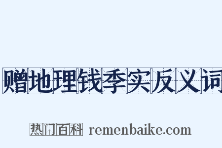 赠地理钱季实反义词是什么意思的图片